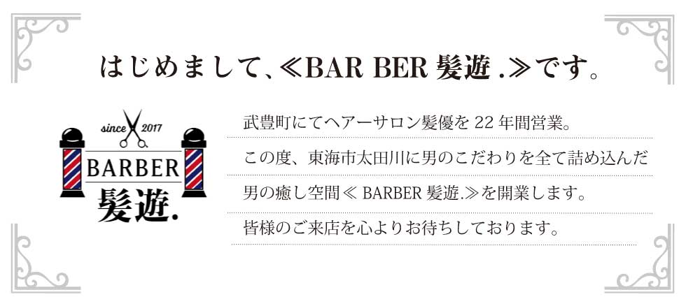 東海市 愛知県 太田川の理容室 バーバー 床屋 メンズサロン ヘアサロンbarber髪遊